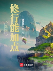 我的修行能加點