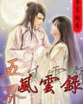 五界風云錄