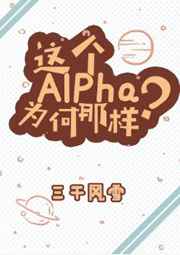 這個Alpha為何那樣？