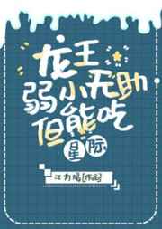 龍王弱小無助但能吃[星際]