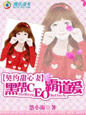 契約甜心妻：黑幫CEO霸道愛