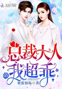 總裁大人，我超乖！