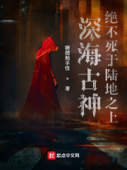 深海古神絕不死于陸地之上