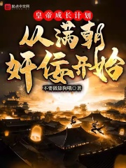 皇帝成長計劃從滿朝奸佞開始