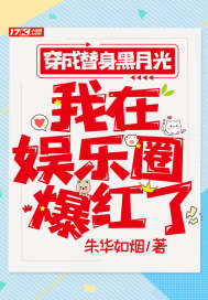 穿成替身黑月光，我在娛樂圈爆紅了