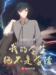 我的學(xué)生絕不是學(xué)渣
