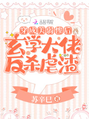 穿成美弱慘后，玄學大佬反殺虐渣