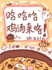 修仙：哈哈哈雞湯來咯