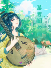 暴君閨女兩歲半：全皇朝都團寵我