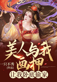 美人與我畫押，讓我臥底偷家