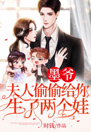 墨爺，夫人偷偷給你生了兩個娃！