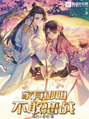 家有御姐，不敢戀戰