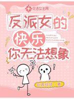 反派女的快樂你無法想象