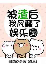 被渣后我風靡了娛樂圈