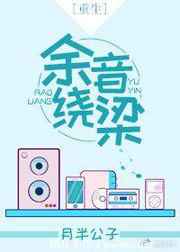 余音繞梁[重生]