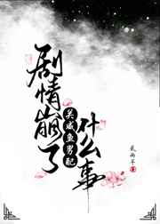 劇情崩了關咸魚男配什么事