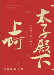 沖啊，太子殿下