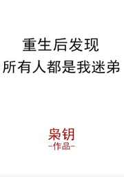 重生后發現所有人都是我迷弟