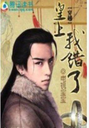 皇上，我錯了！