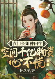 農(nóng)門長姐種田忙，空間千億物資心不慌