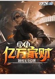 我有億萬家財