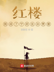 紅樓，我成了寧府玄孫賈薔