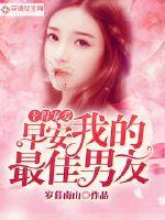幸得寵愛：早安，我的最佳男主