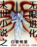 末世小說之無限進(jìn)化