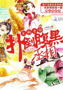 無賴女帝：反撲腹黑丞相