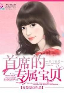 豪門(mén)霸愛(ài)：首席的專(zhuān)屬寶貝