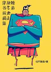 穿書后我策反了女主她弟