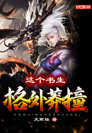 這個書生格外莽撞