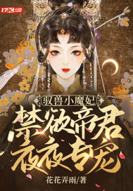 馭獸小魔妃：禁欲帝君夜夜專寵