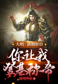 大明：滿朝奸臣，你讓我登基稱帝？