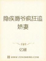 隱疾爵爺瘋狂追嬌妻