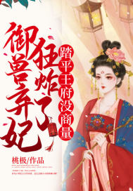 御獸棄妃狂炸了，踏平王府沒商量！