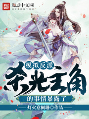 模擬反派，殺光主角的事情暴露了