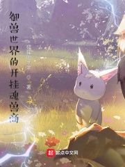 御獸世界的開掛魂獸商