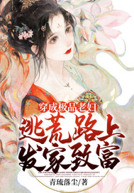 穿成極品老婦，逃荒路上發(fā)家致富