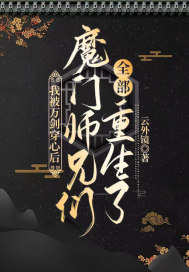 我被萬劍穿心后，魔門師兄們?nèi)恐厣?></a></dt>
            <dd><h3><a href=