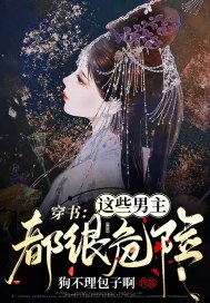 穿書：這些男主都很危險！