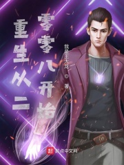 重生從二零零八開始