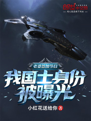 老婆參加節目，我國士身份被曝光