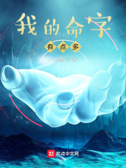 我的命字有點(diǎn)多