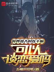 異界侵入時在干嘛，可以談戀愛嗎