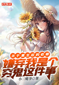 關于重生后的老婆嫌棄我是個窮鬼這件事