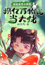 穿成遠(yuǎn)古小奶包，攜億萬(wàn)物資當(dāng)大佬