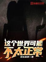 這個(gè)世界可能不太正常