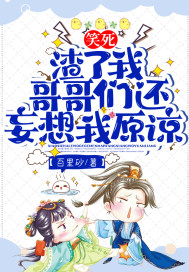 笑死！渣了我，哥哥們還妄想我原諒？