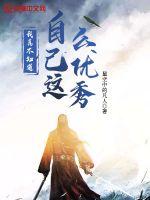 我真不知道自己這么優秀！